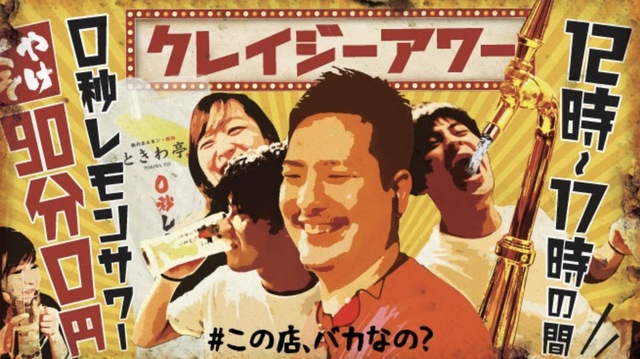 レモンサワー飲み放題が0円!『仙台ホルモン焼肉酒場ときわ亭』のクレイジーアワーが期間延長!