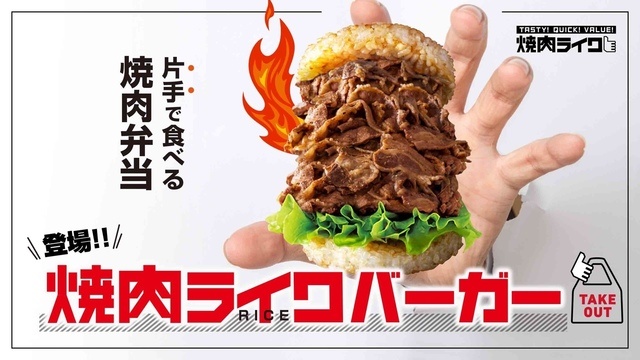 片手で食べる焼肉弁当！テイクアウト・デリバリー限定「焼肉ライクバーガー」新発売