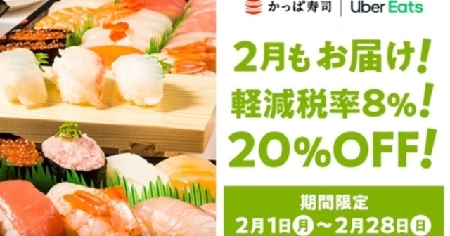 【2/28まで】『かっぱ寿司』をウーバーで注文すると20％OFF！プロモコードをGETしよう！