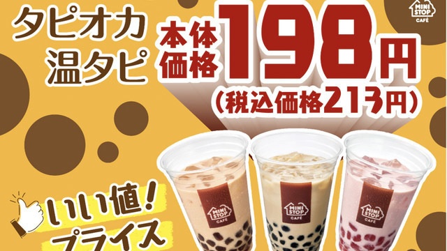 350円→198円！『ミニストップ』の「タピオカドリンク」が大幅値下げ！