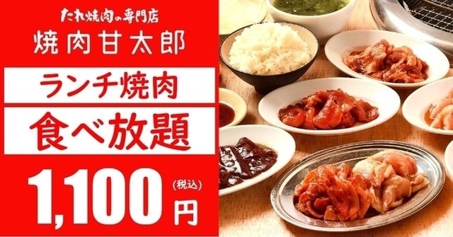 【〜3/31】1,100円でランチ焼肉食べ放題！千葉駅前の『焼肉甘太郎』で“黙焼肉”！