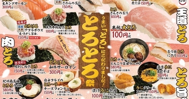 【3/3〜】大トロ･うに･きんき！『スシロー』でとろけるネタ大集合“とろとろ祭り”開催！