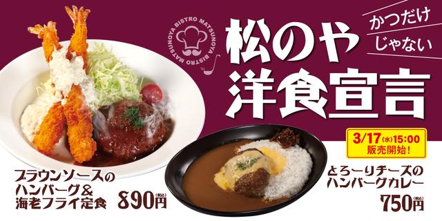 大人のお子様プレート!?『松のや・松乃家』から「ハンバーグ＆エビフライ定食」新発売！