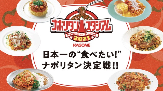 日本一食べたいナポリタン決定！「カゴメナポリタンスタジアム2021」の投票締切迫る!!
