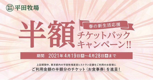 【期間限定】利用金額1,000円につき500円チケットが貰える！都内の『平田牧場』でイベント開催！