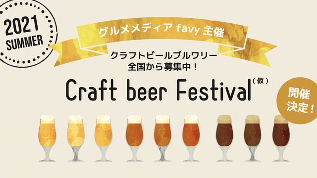 【7/1〜】favy主催「クラフトビールフェス」開催。この夏は「国民的ジャパニーズラガー」を楽しもう！