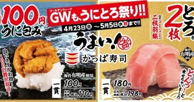 【5/5まで】ウニが100円！中トロ2枚乗せ！『かっぱ寿司』全店でうにとろ祭り開催