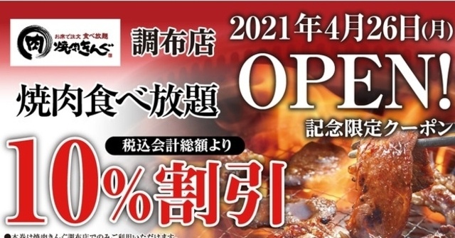 【4/26】焼肉食べ放題の人気店『焼肉きんぐ』が調布にオープン！10%引きクーポンも配布中