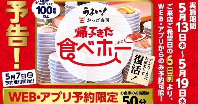 【5/13〜19】再開希望の声が殺到！『かっぱ寿司』の食べ放題が帰ってくるぞ！