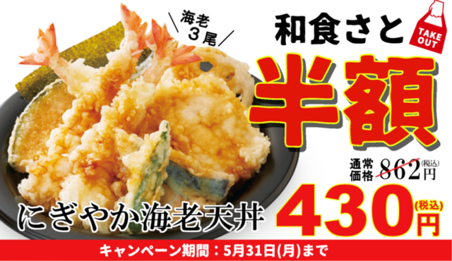 【〜5/31】テイクアウト限定で『和食さと』の豪華海老天丼が半額！初夏のお弁当祭り開催中