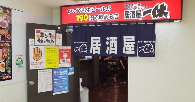 会員登録で料理が1品110円〜！とにかく激安な『居酒屋 一休』がメニューをリニューアル！