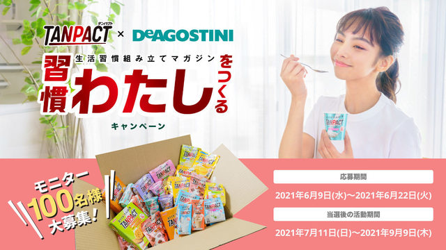 ２ヶ月分の商品をプレゼント！「生活習慣組み立てマガジン」モニターキャンペーン開催中