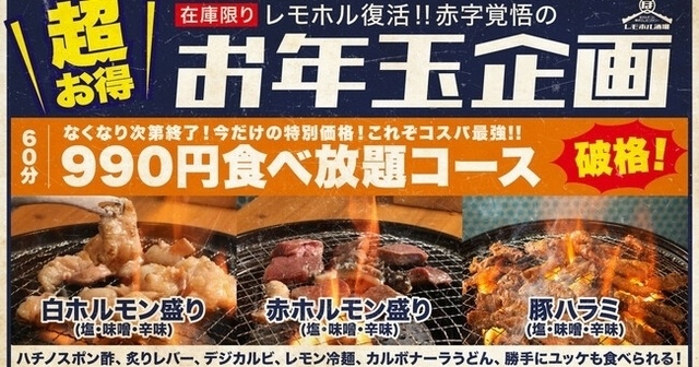 【1/29まで】990円でホルモン焼肉食べ放題！『レモホル酒場』8店舗で開催中！