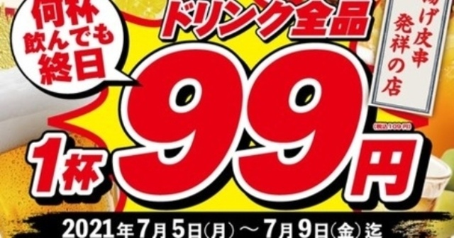 【〜7/9】ドリンク全品何杯でも1杯99円！伝串で人気の『新時代』が渋谷にオープン