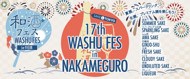 【7/24・25】夏酒やプレミアム酒を楽しむ日本酒イベント『和酒フェス in 中目黒』開催！