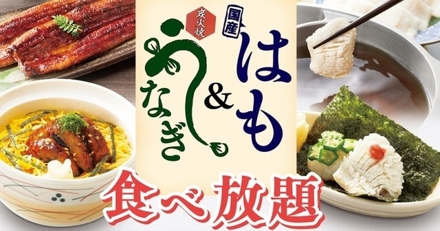 【7/12〜】『和食さと』の食べ放題にうなぎ&はもが追加！夏の食材を食べて暑さを乗り切れ！