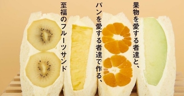 【7/15〜】赤羽・竹の塚の高級食パン専門店『真打ち登場』に、「フルーツサンド」が数量限定で登場