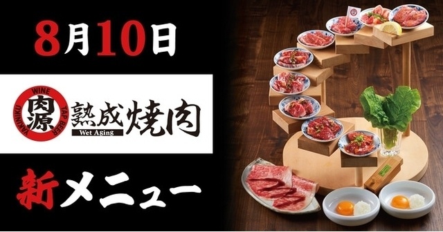 【8/10〜】『熟成焼肉 肉源』がグランドメニューを一新！10段の豪華な盛り合わせに注目