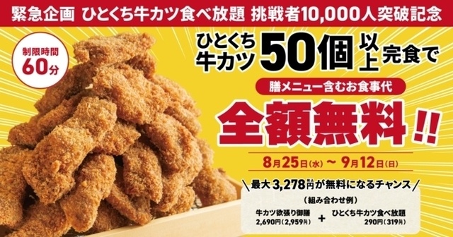 【9/12まで】ひとくち牛カツ50個以上完食で食事代無料！『京都勝牛』で食べ放題イベント開催中