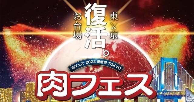 【4月28日〜5月8日】3年ぶりに『肉フェス®︎』開催！お台場の人気イベントが帰ってきたぞ！