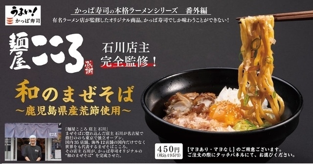 【5/31〜】人気まぜそば『麺屋こころ』と『かっぱ寿司』がコラボ！ 和風ませそばが登場だ！