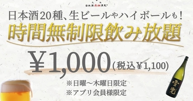 最大11時間の日本酒飲み放題が1,100円！日〜木曜限定イベント開催『日本酒原価酒蔵』