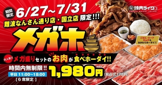 【7/31まで】国立&なんばの『焼肉ライク』に時間内無制限食べ放題が期間限定登場