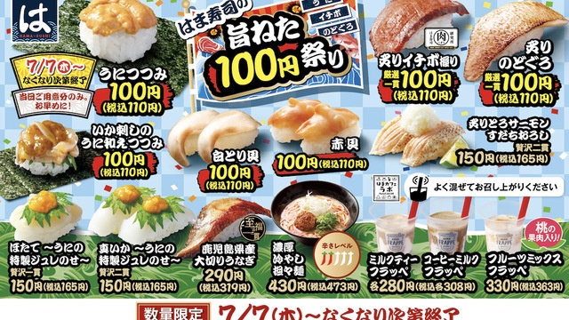 【7/7〜】ウニやイチボ、のどぐろも110円!?『はま寿司』で「旨ネタ100円祭り」開催