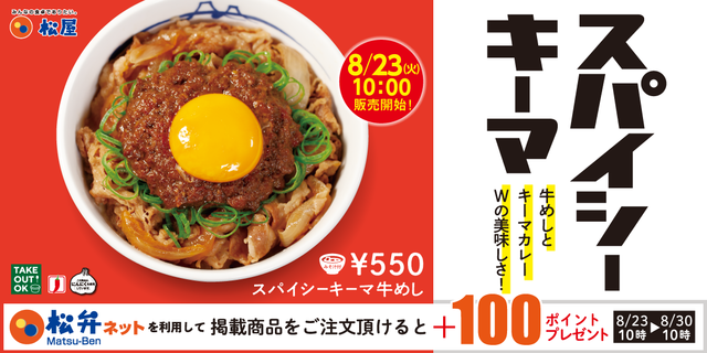 【8/23〜】松屋に「スパイシーキーマ牛めし」が新登場！刺激的な味わいとコクが食欲をそそる！