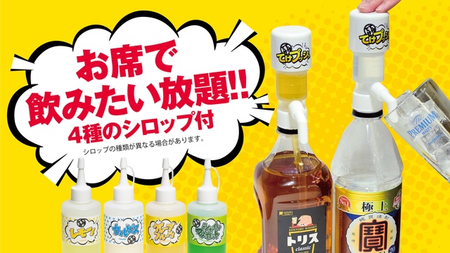【9/6～】全ドリンク99円！卓上飲み放題専門『やっちゃえ！てけてけ』でオープン記念イベント開催