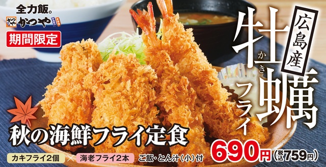 【10/14～】『かつや』に秋の海鮮フライ定食が登場！広島産牡蠣と海老の贅沢コンビを頬張ろう！