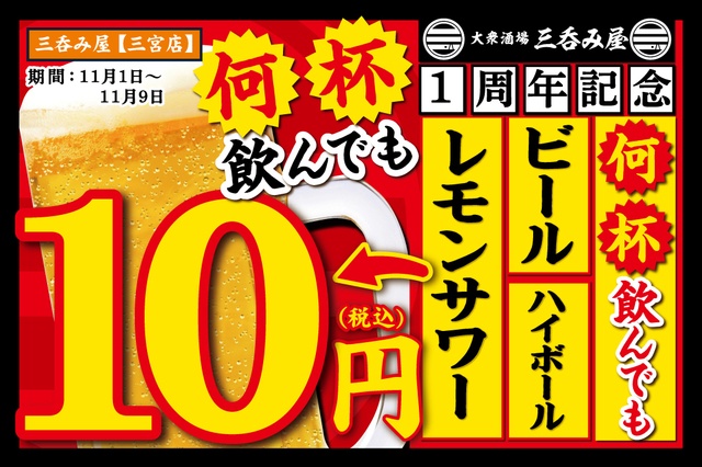 1杯10円!ビール・ハイボール・レモンサワーがお得すぎる周年イベント開催『三呑み屋 三宮店』