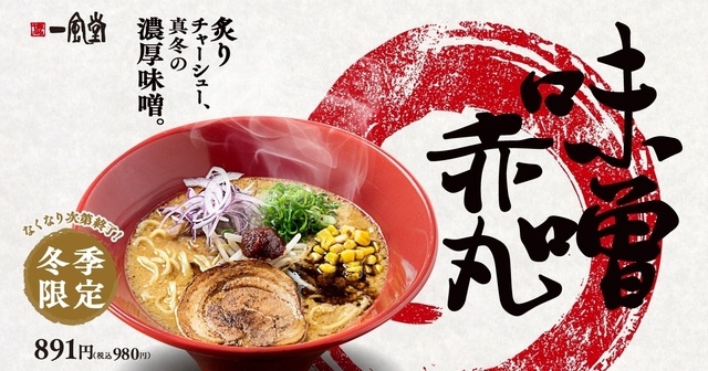【1/17〜】『一風堂』の冬限定豚骨ラーメン「味噌赤丸」が登場！真冬の濃厚味噌で温まろう