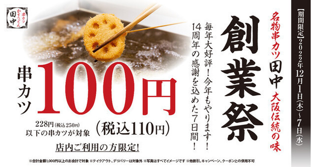 【12/1〜7限定】250円以内の串カツが110円に!全国の『串カツ田中』で創業祭を実施!