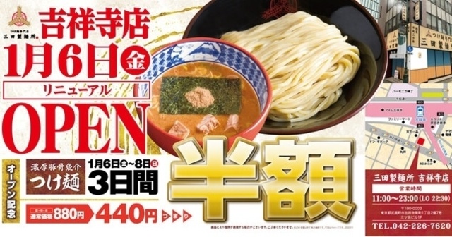 【1月6日〜8日】「つけ麺」が半額に！吉祥寺『三田製麺所』でリニューアルイベント開催