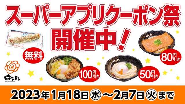 うどん最大100円引きやトッピング無料も！『はなまるうどん』でスーパーアプリクーポン祭り開催中