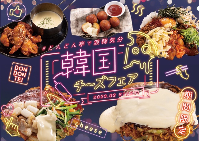 【2/1〜】チーズヤンニョムやチーズビビンバも!韓国チーズフェア開催！お好み焼専門店『どんどん亭』
