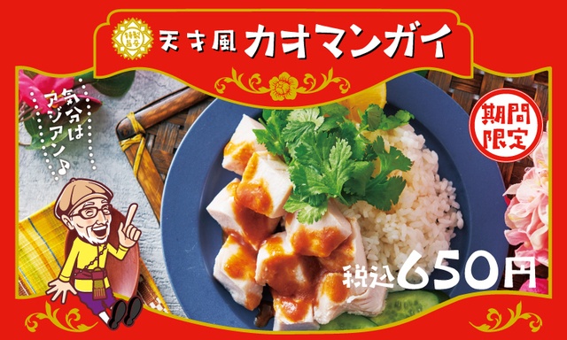 【期間限定】アジアンテイストの新メニュー「天才風カオマンガイ」が『から揚げの天才』に登場!
