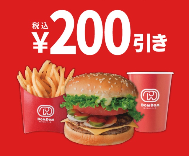最大200円引き！『ドムドムハンバーガー』公式アプリで何度も使えるお得なクーポン配布中