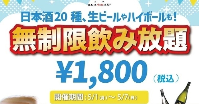 日本酒の時間無制限飲み放題が1,800円！神田・神保町・大宮『日本酒原価酒蔵』で5/7まで開催