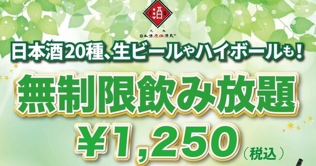 日本酒時間無制限飲み放題が1,250円！『日本酒原価酒蔵』全店で日～木曜限定開催