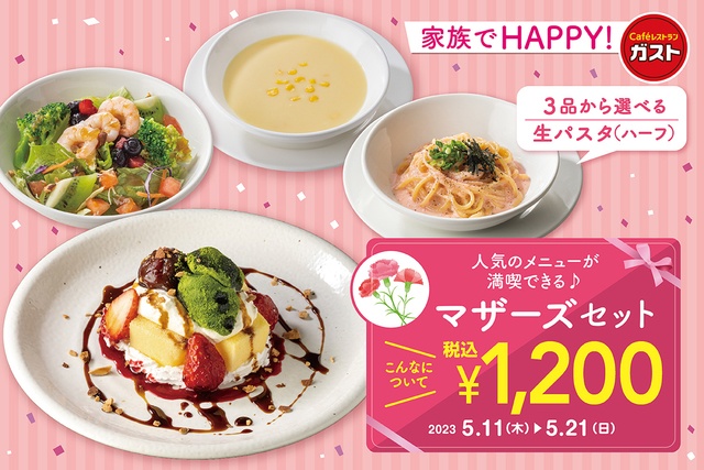 【母の日】ガストの人気メニューを満喫できる「マザーズセット」が期間限定登場