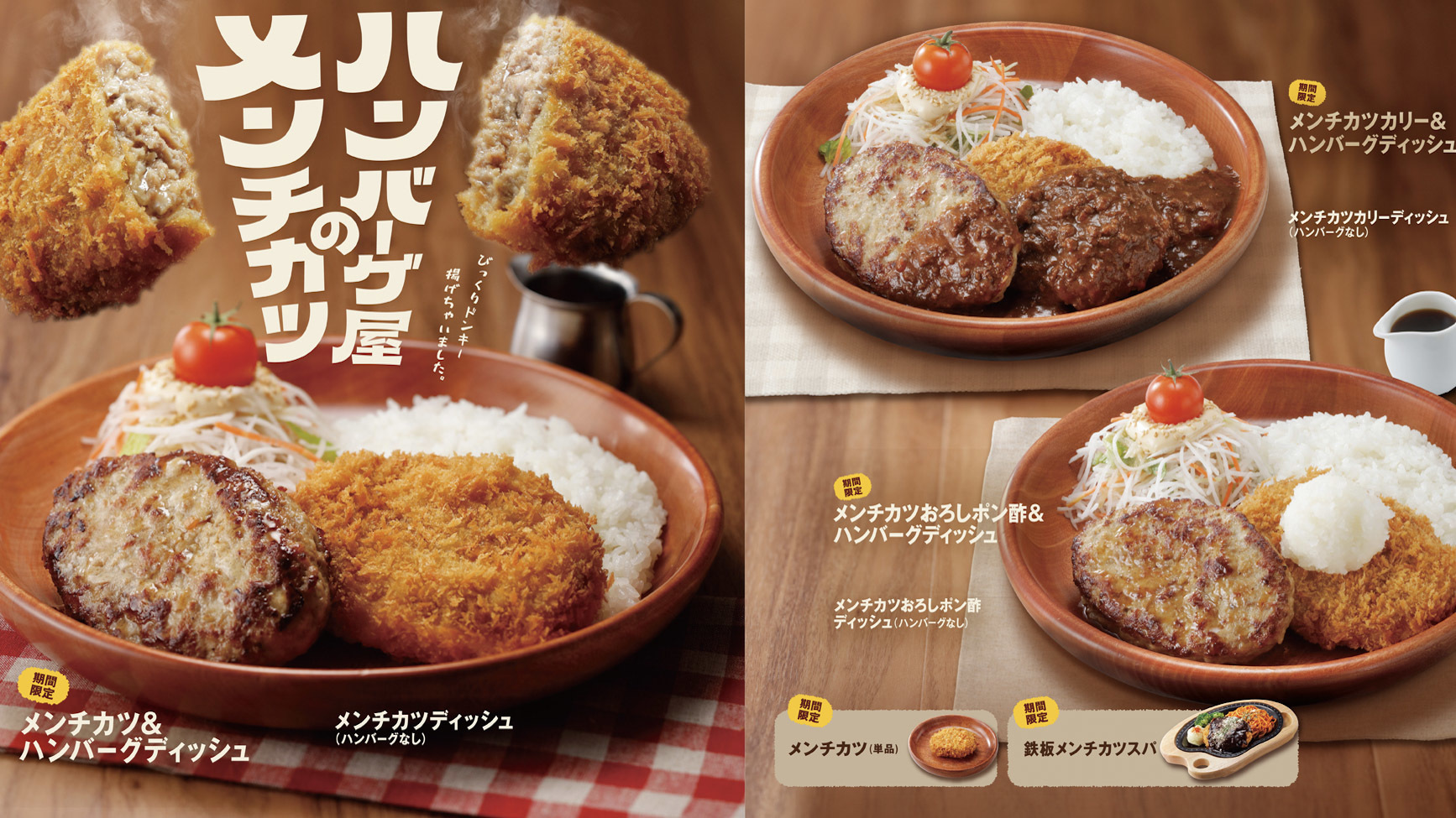 びっくりドンキー』揚がる!?サクサク食感のメンチカツが今年も登場