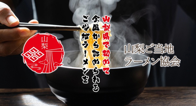 ほうとう、吉田のうどん越えを目指す「山梨ご当地ラーメン協会」ラーメンの日に発足