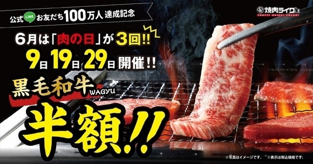 6月は肉の日が3回!“9”が付く日は黒毛和牛が半額に!『焼肉ライク』全店で開催