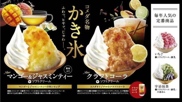 コメダ珈琲｜今年のかき氷はクラフトコーラとマンゴー&ジャスミンティーが新登場