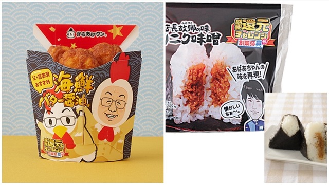 松ケン＆富美男が考案！ローソン48周年を祝うおにぎり＆からあげクンが登場