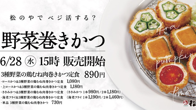 野菜なら0カロリー!?野菜の鶏むね肉巻きかつが『松のや』に6/28〜登場