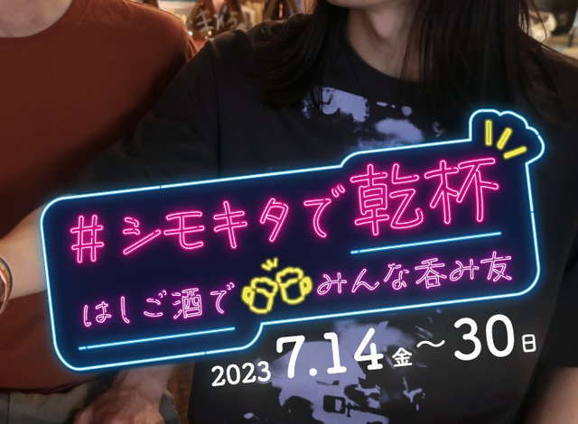 7/14〜｜下北沢の恒例呑み歩きイベント「#シモキタで乾杯」逸品料理とお酒がお得！