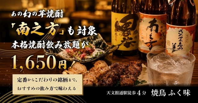 【天文館】幻の鹿児島焼酎も飲み放題！2時間1650円でしこたま飲める『焼鳥 ふく味』